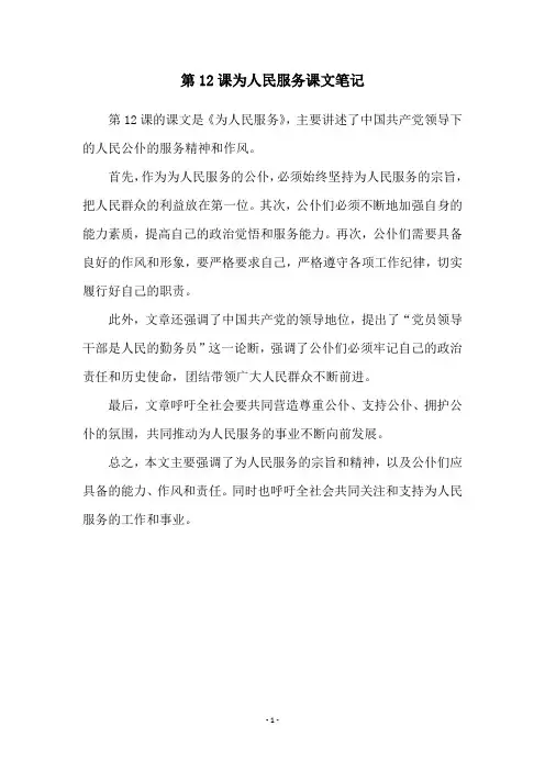 第12课为人民服务课文笔记