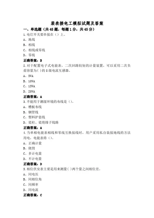 装表接电工模拟试题及答案