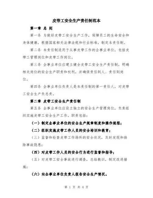 皮带工安全生产责任制范本