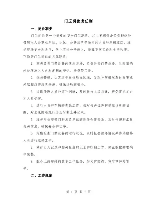 门卫岗位责任制（3篇）