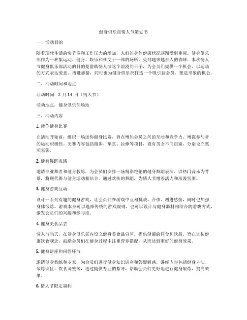 健身俱乐部情人节策划书