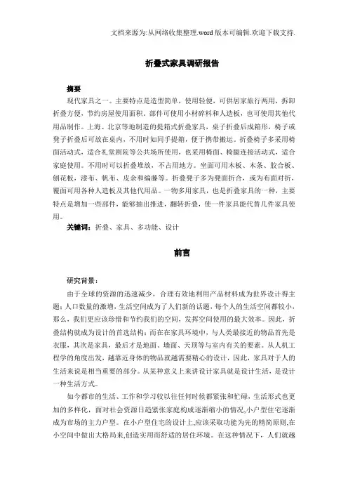 折叠式家具调研报告