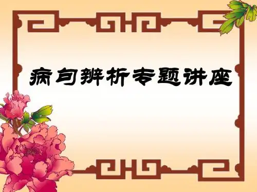 病句辨析过程中应关注的关键词、短语和句式+课件+(61张)