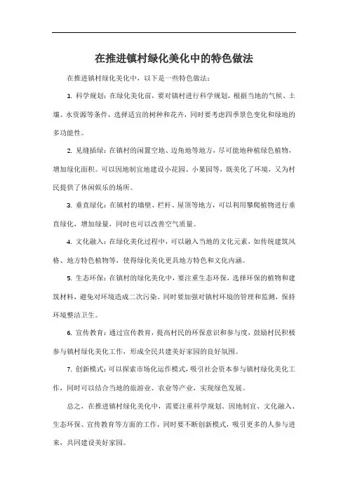 在推进镇村绿化美化中的特色做法