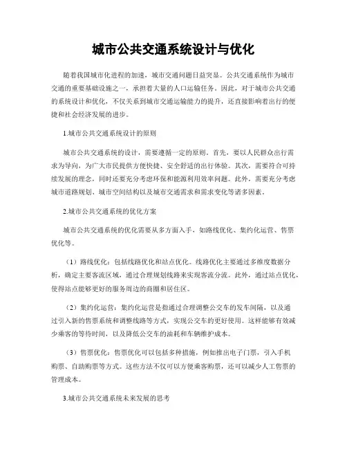 城市公共交通系统设计与优化