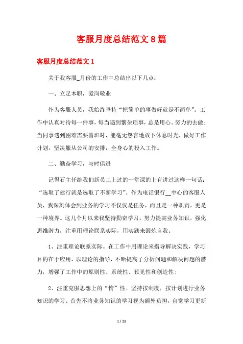 客服月度总结范文8篇