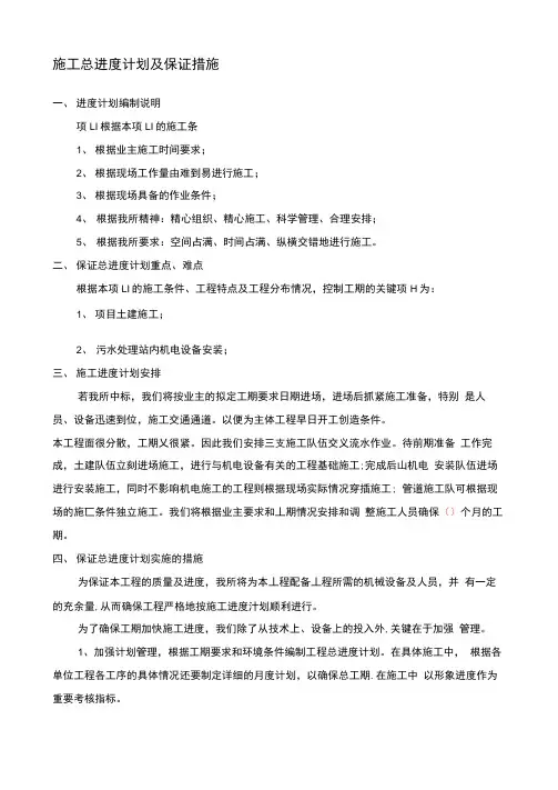 施工总进度计划及保证措施方案