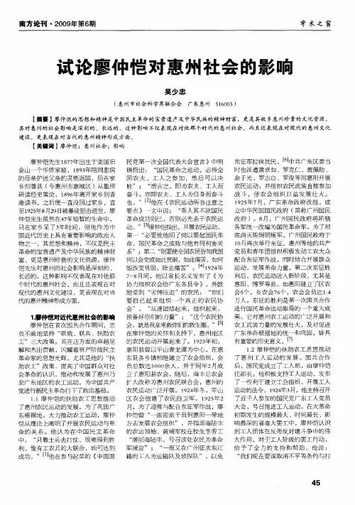 试论廖仲恺对惠州社会的影响