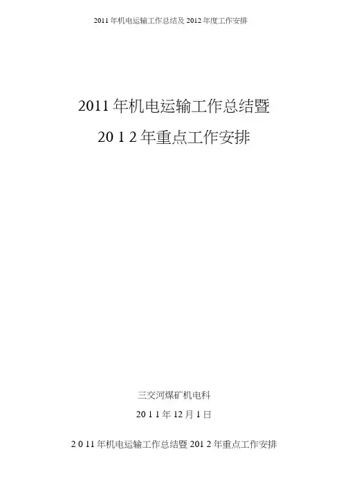 2011年机电运输工作总结及2012年度工作安排