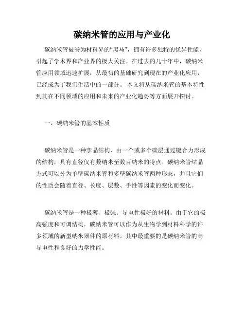 碳纳米管的应用与产业化