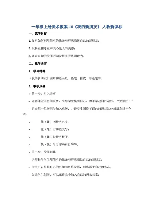 一年级上册美术教案-10《我的新朋友》 人教新课标