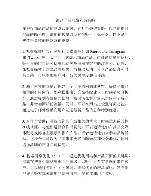 饰品产品网络营销策略