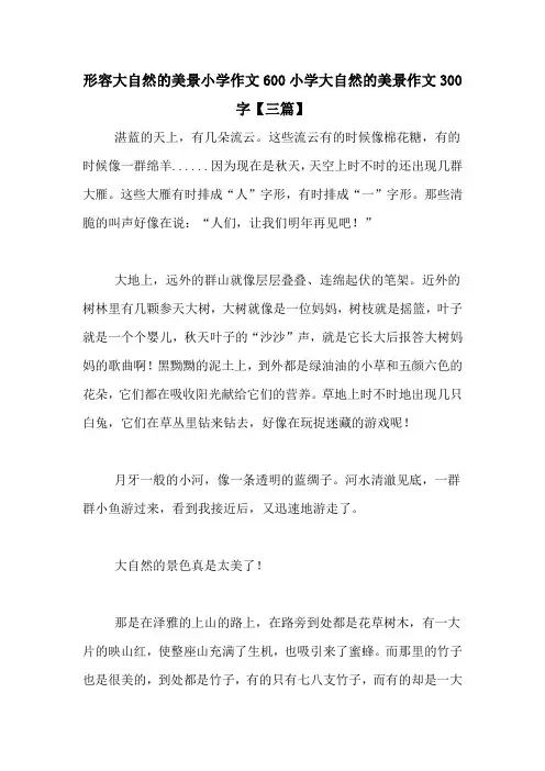 形容大自然的美景小学作文600小学大自然的美景作文300字【三篇】