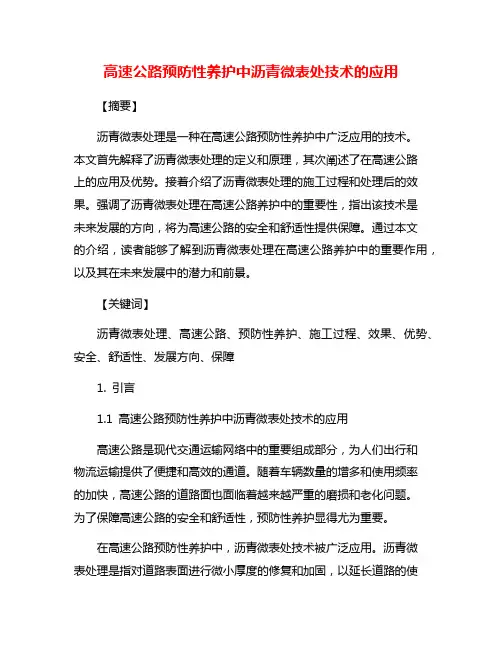 高速公路预防性养护中沥青微表处技术的应用