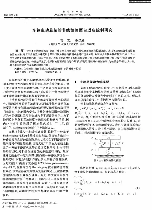 车辆主动悬架的非线性路面自适应控制研究