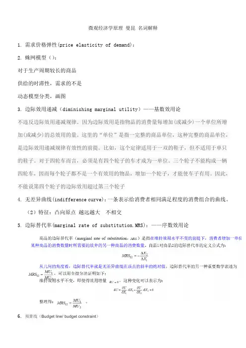 微观经济学原理第七版曼昆名词解释带英文