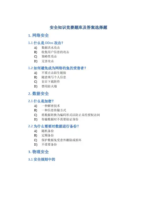 安全知识竞赛题库及答案选择题