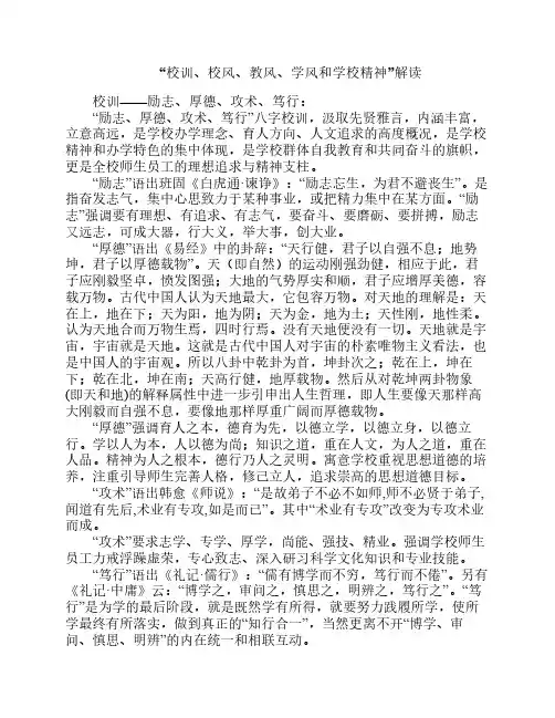 学校精神校训等解读