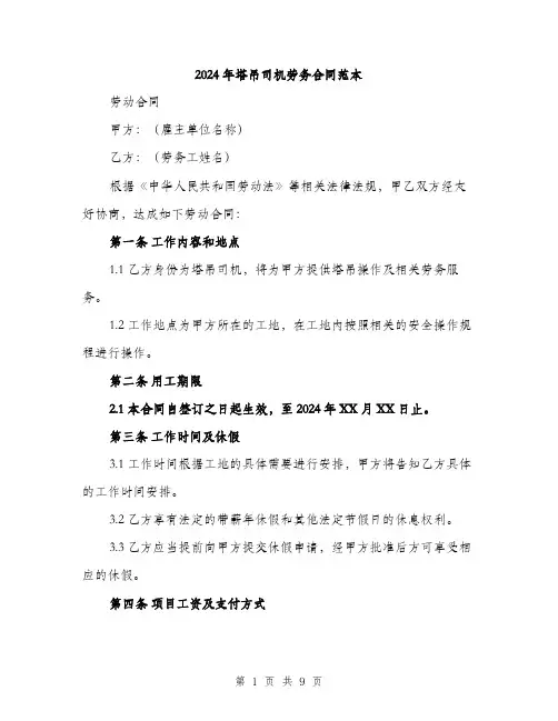 2024年塔吊司机劳务合同范本(3篇)