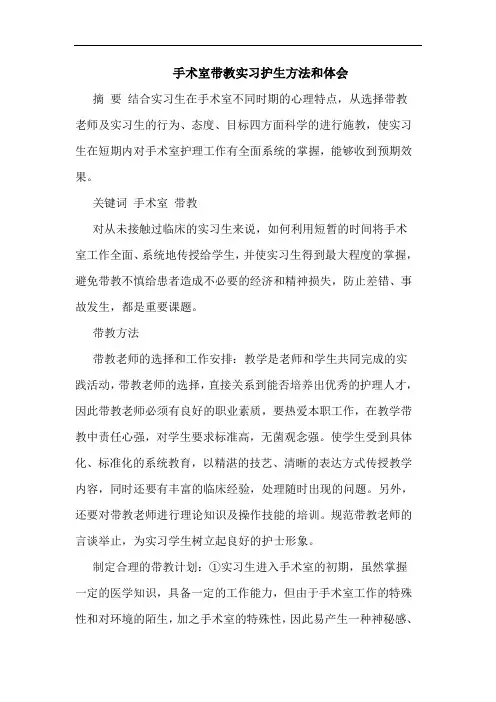 手术室带教实习护生方法和论文