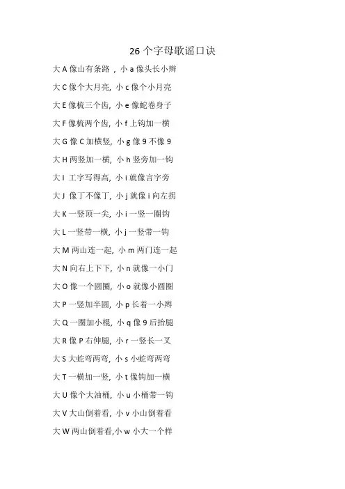 26个字母歌谣口诀