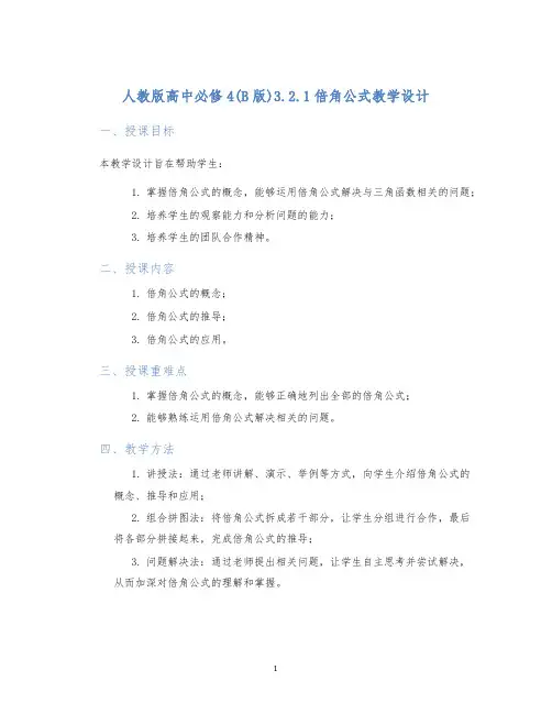 人教版高中必修4(B版)3.2.1倍角公式教学设计