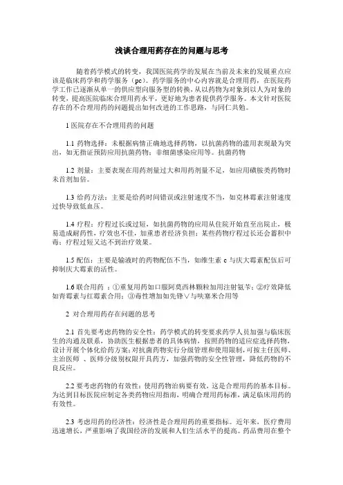 浅谈合理用药存在的问题与思考