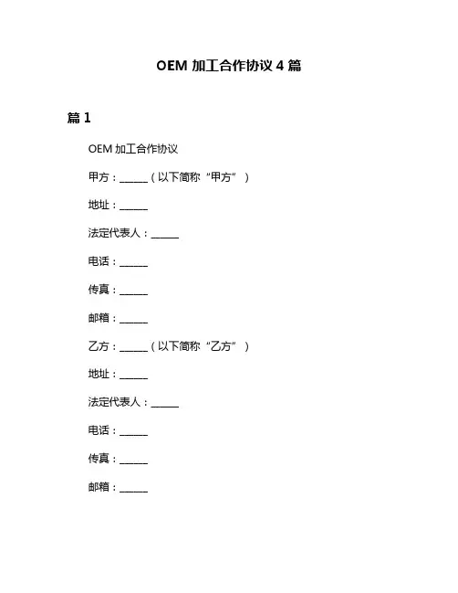 OEM加工合作协议4篇
