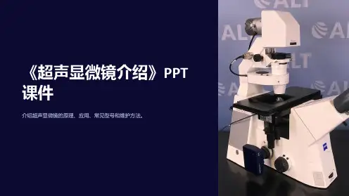 《超声显微镜介绍》课件