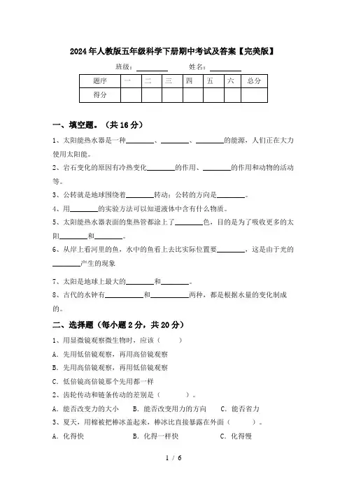 2024年人教版五年级科学下册期中考试及答案【完美版】