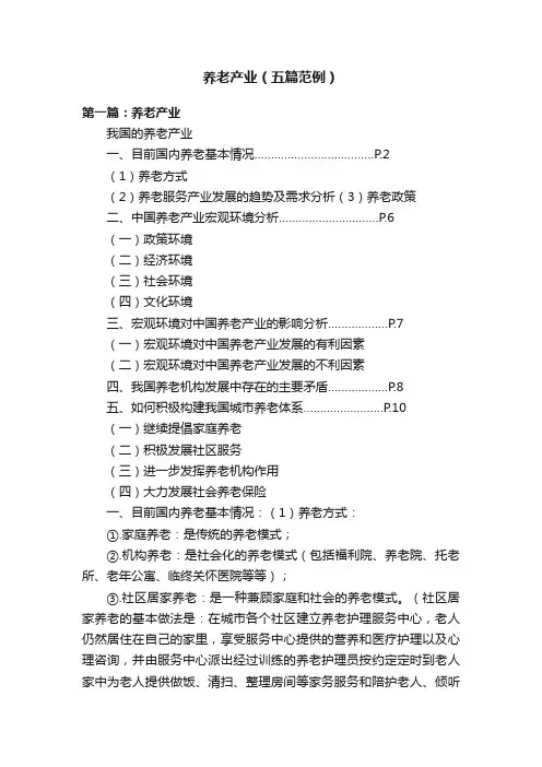 养老产业（五篇范例）