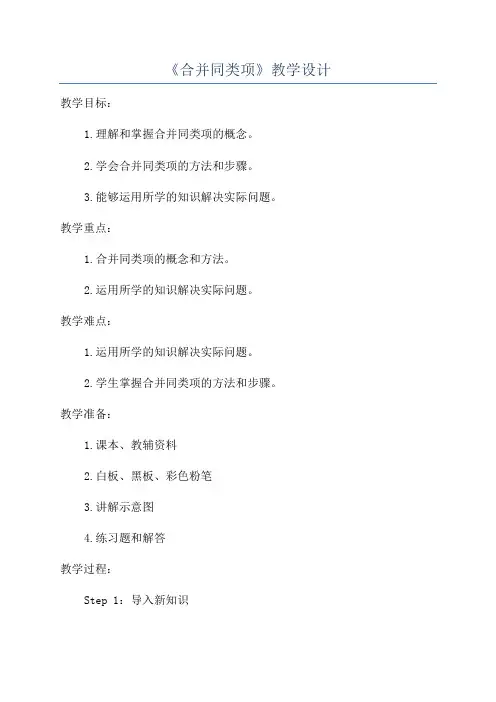 《合并同类项》教学设计