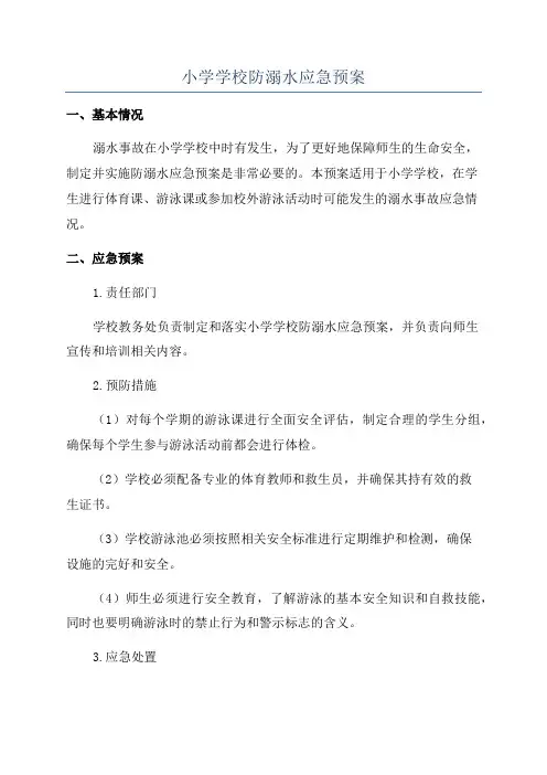 小学学校防溺水应急预案