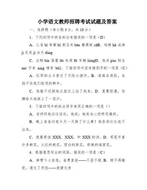 小学语文教师招聘考试试题及答案