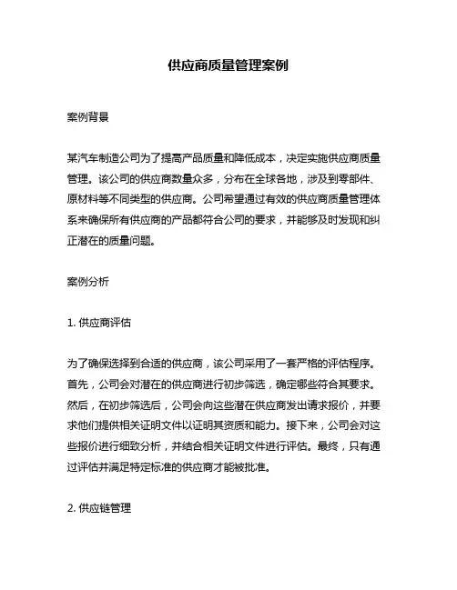 供应商质量管理案例