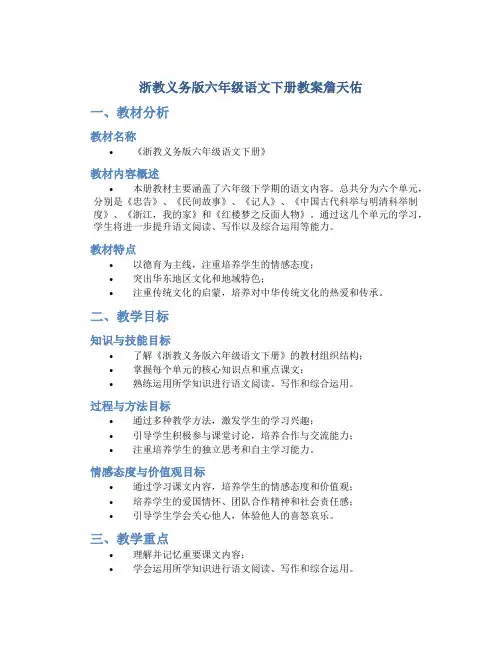 浙教义务版六年级语文下册教案詹天佑