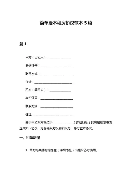 简单版本租房协议范本5篇