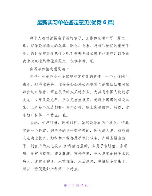 最新实习单位鉴定意见(优秀6篇)
