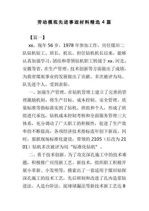 劳动模范先进事迹材料精选4篇