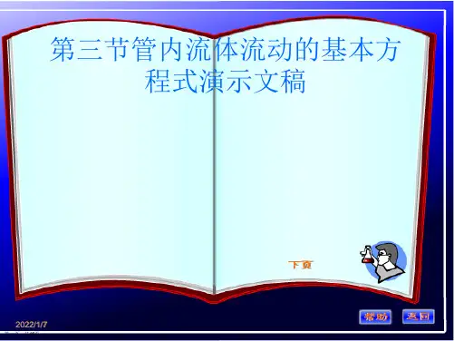 第三节管内流体流动的基本方程式演示文稿