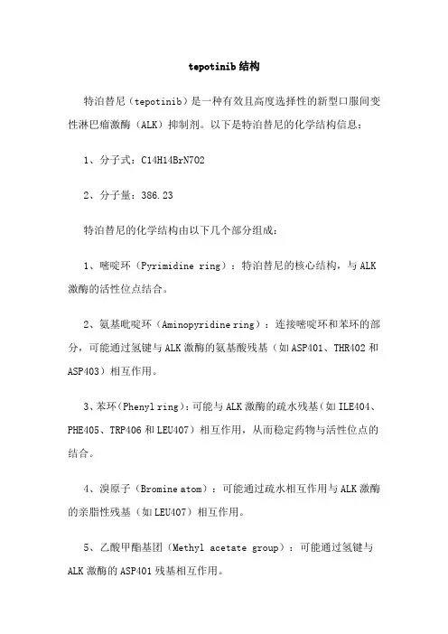 tepotinib结构