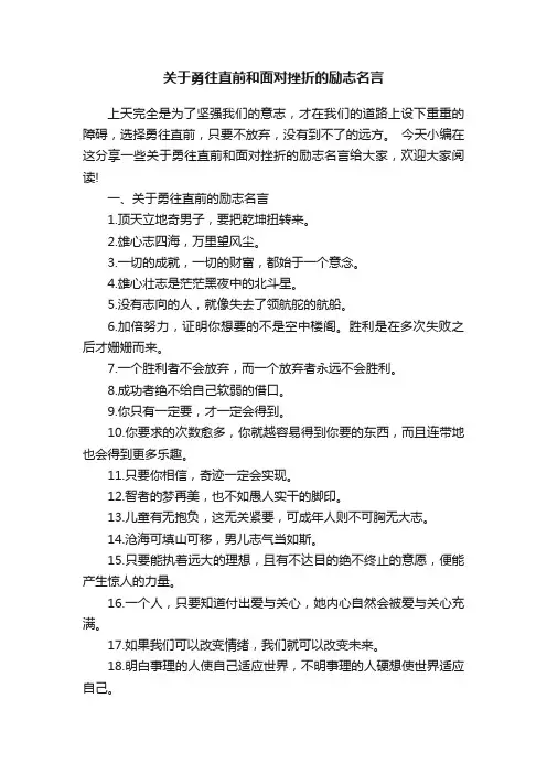 关于勇往直前和面对挫折的励志名言