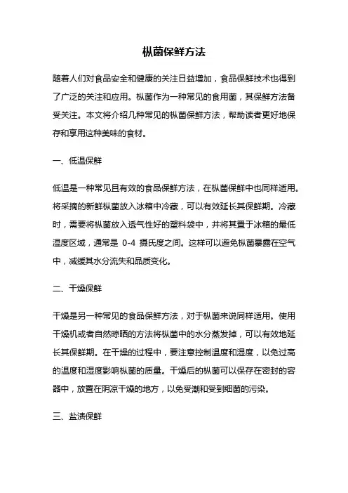 枞菌保鲜方法
