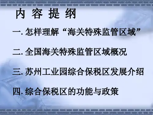 综合保税区_业务简介(邵建华)-5月18页PPT