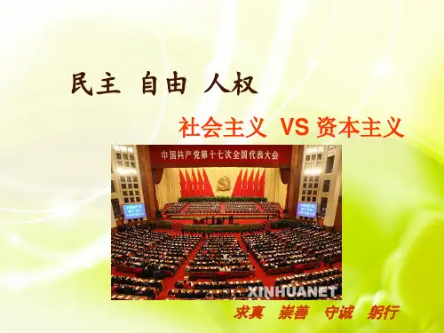 社会主义民主_自由_人权