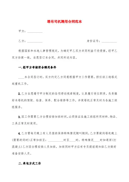塔吊司机聘用合同范本(4篇)