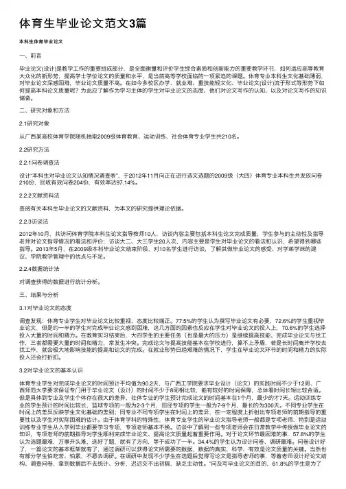 体育生毕业论文范文3篇
