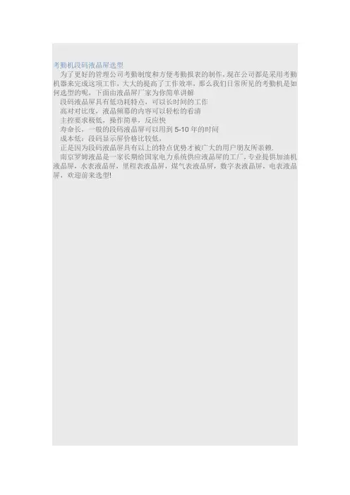 考勤机段码液晶屏选型