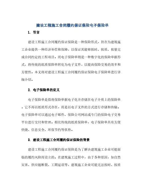 建设工程施工合同履约保证保险电子保险单(范本文)
