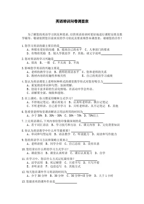 英语培训问卷调查